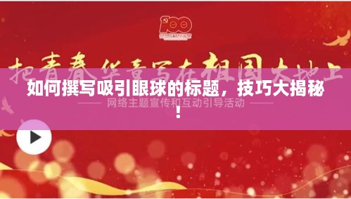 如何撰寫吸引眼球的標(biāo)題，技巧大揭秘！