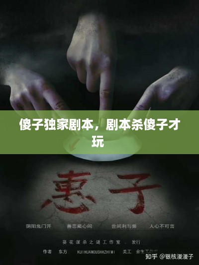 傻子獨家劇本，劇本殺傻子才玩 