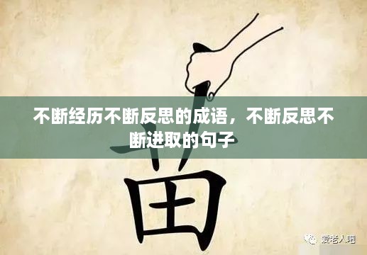 不斷經(jīng)歷不斷反思的成語(yǔ)，不斷反思不斷進(jìn)取的句子 