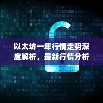 以太坊一年行情走勢深度解析，最新行情分析與預(yù)測