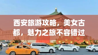 西安旅游攻略，美女古都，魅力之旅不容錯(cuò)過(guò)！