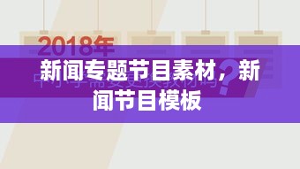 新聞專題節(jié)目素材，新聞節(jié)目模板 