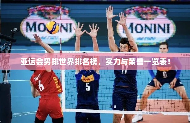 亞運會男排世界排名榜，實力與榮譽一覽表！