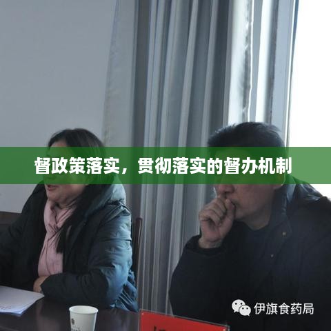 督政策落實，貫徹落實的督辦機制 