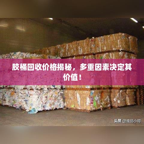 膠桶回收價(jià)格揭秘，多重因素決定其價(jià)值！