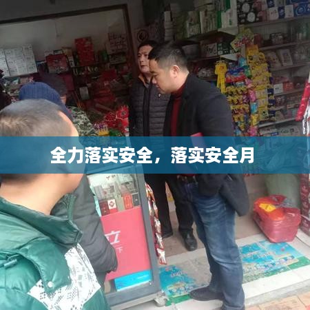 全力落實安全，落實安全月 