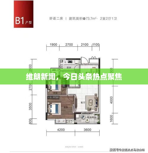 維朗新聞，今日頭條熱點(diǎn)聚焦