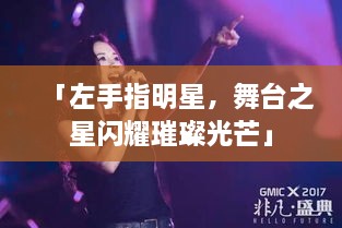 「左手指明星，舞臺之星閃耀璀璨光芒」