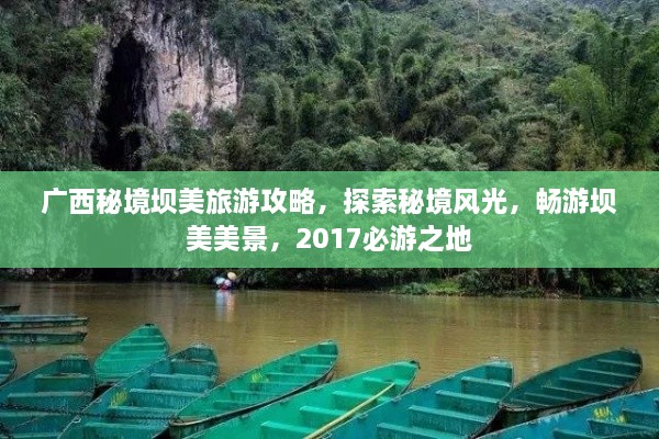 廣西秘境壩美旅游攻略，探索秘境風(fēng)光，暢游壩美美景，2017必游之地