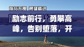勵志前行，勇攀高峰，告別墮落，開啟輝煌人生！