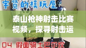 泰山槍神射擊比賽視頻，探尋射擊運(yùn)動(dòng)的無(wú)限魅力！