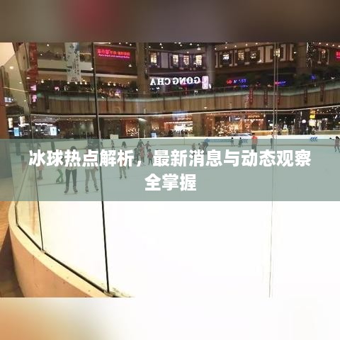 冰球熱點(diǎn)解析，最新消息與動(dòng)態(tài)觀察全掌握