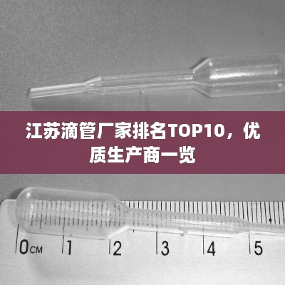 江蘇滴管廠家排名TOP10，優(yōu)質(zhì)生產(chǎn)商一覽