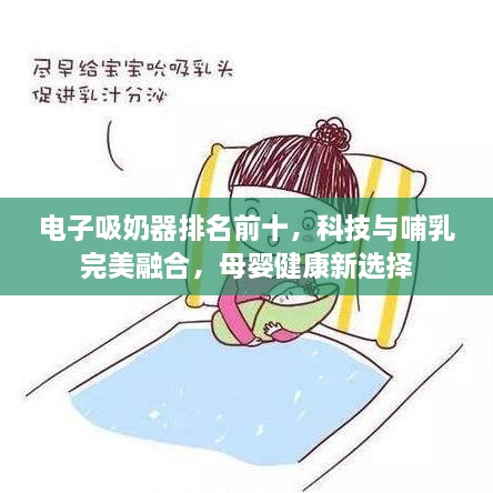 電子吸奶器排名前十，科技與哺乳完美融合，母嬰健康新選擇
