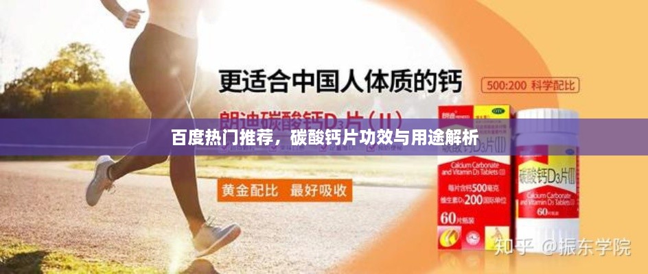 百度熱門(mén)推薦，碳酸鈣片功效與用途解析