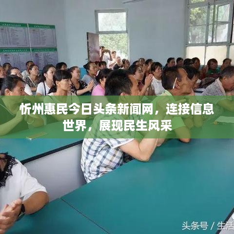 忻州惠民今日頭條新聞網(wǎng)，連接信息世界，展現(xiàn)民生風(fēng)采