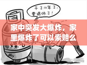 家中突發(fā)大爆炸，家里爆炸了可以索賠么 