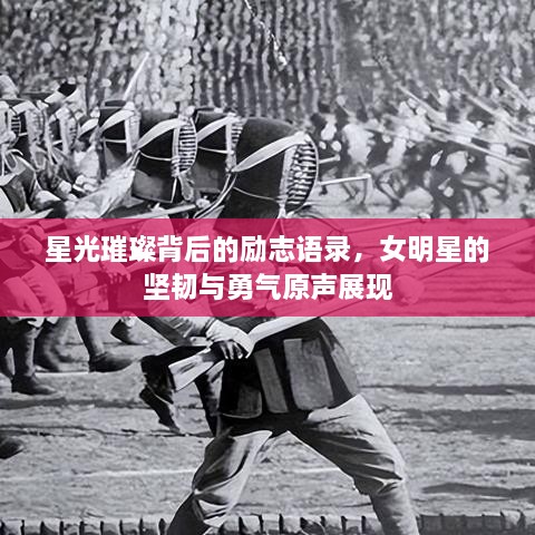 星光璀璨背后的勵志語錄，女明星的堅韌與勇氣原聲展現(xiàn)