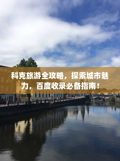 科克旅游全攻略，探索城市魅力，百度收錄必備指南！