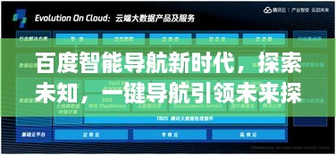 百度智能導(dǎo)航新時(shí)代，探索未知，一鍵導(dǎo)航引領(lǐng)未來探索