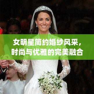 女明星簡(jiǎn)約婚紗風(fēng)采，時(shí)尚與優(yōu)雅的完美融合