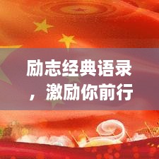 勵(lì)志經(jīng)典語(yǔ)錄，激勵(lì)你前行的力量源泉