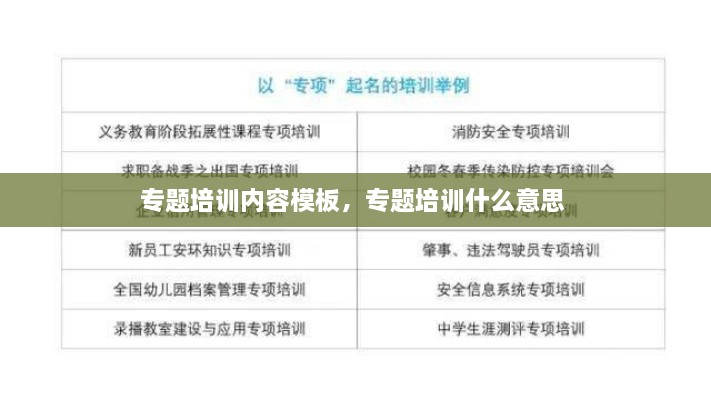 專題培訓內(nèi)容模板，專題培訓什么意思 