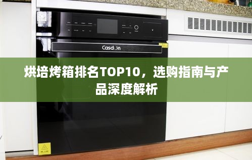 烘培烤箱排名TOP10，選購指南與產(chǎn)品深度解析