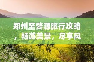 鄭州至婺源旅行攻略，暢游美景，盡享風(fēng)情之旅
