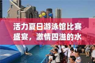 活力夏日游泳館比賽盛宴，激情四溢的水上競(jìng)技