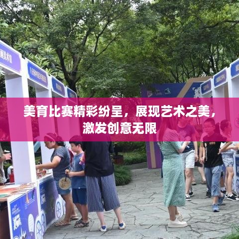 美育比賽精彩紛呈，展現(xiàn)藝術(shù)之美，激發(fā)創(chuàng)意無限
