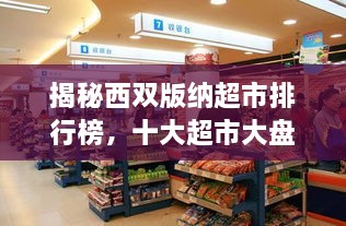 揭秘西雙版納超市排行榜，十大超市大盤點(diǎn)！