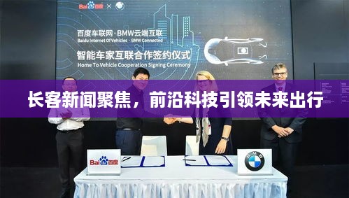 長客新聞聚焦，前沿科技引領(lǐng)未來出行