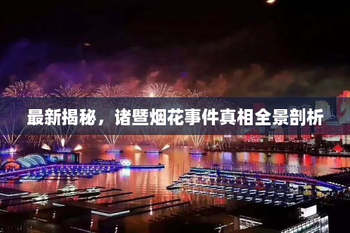 最新揭秘，諸暨煙花事件真相全景剖析