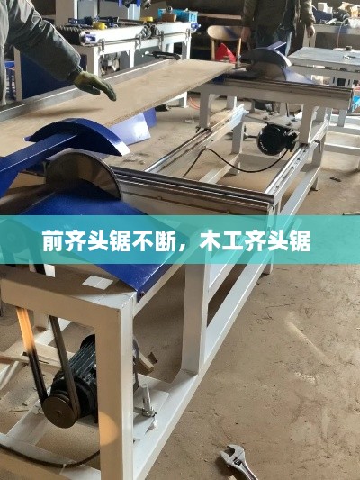 前齊頭鋸不斷，木工齊頭鋸 