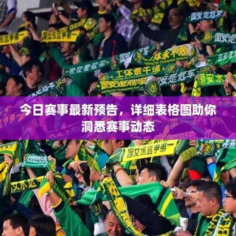 今日賽事最新預(yù)告，詳細(xì)表格圖助你洞悉賽事動(dòng)態(tài)