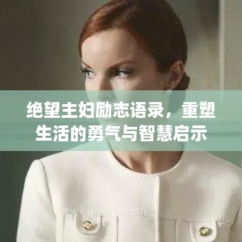 絕望主婦勵(lì)志語錄，重塑生活的勇氣與智慧啟示