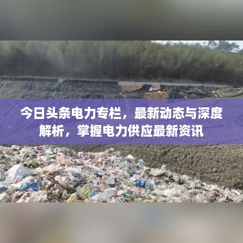 今日頭條電力專欄，最新動態(tài)與深度解析，掌握電力供應最新資訊