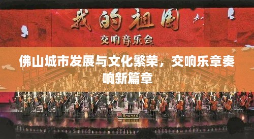 佛山城市發(fā)展與文化繁榮，交響樂章奏響新篇章