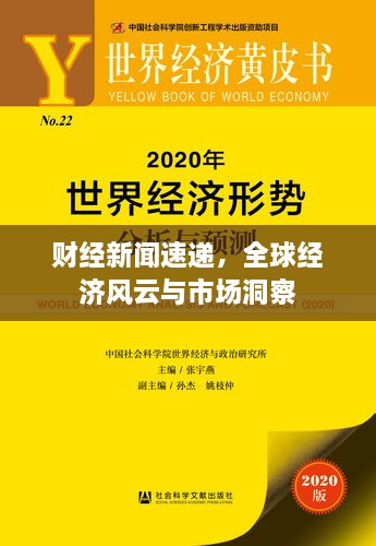 財經(jīng)新聞速遞，全球經(jīng)濟風云與市場洞察