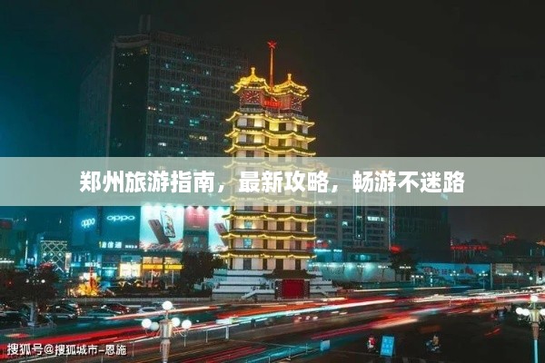 鄭州旅游指南，最新攻略，暢游不迷路