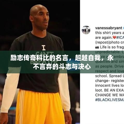 勵志傳奇科比的名言，超越自我，永不言棄的斗志與決心