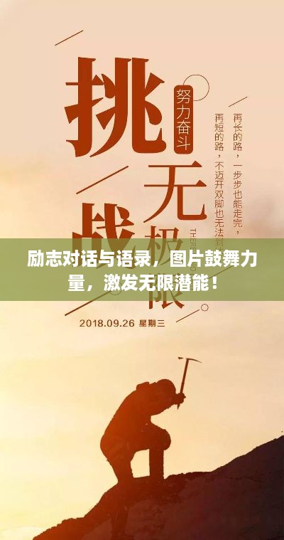 勵志對話與語錄，圖片鼓舞力量，激發(fā)無限潛能！