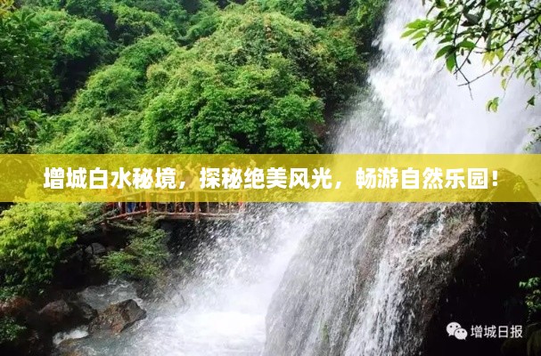 增城白水秘境，探秘絕美風(fēng)光，暢游自然樂園！