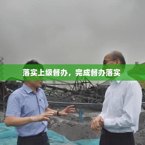 落實(shí)上級督辦，完成督辦落實(shí) 