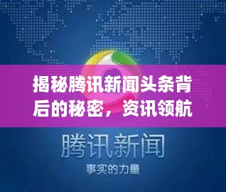 揭秘騰訊新聞頭條背后的秘密，資訊領(lǐng)航者的成功之道