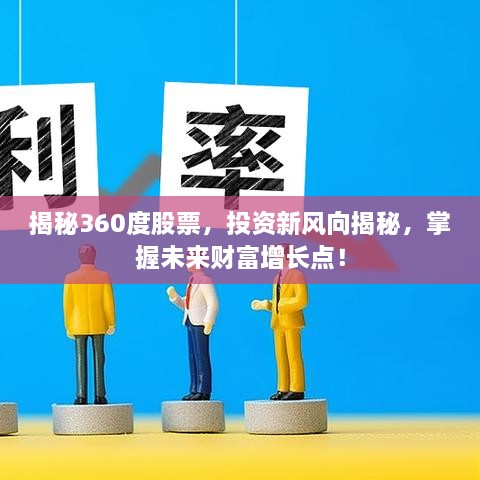 揭秘360度股票，投資新風(fēng)向揭秘，掌握未來財富增長點(diǎn)！