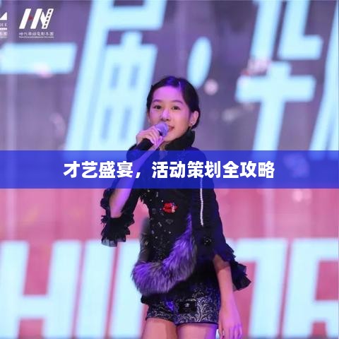 才藝盛宴，活動(dòng)策劃全攻略