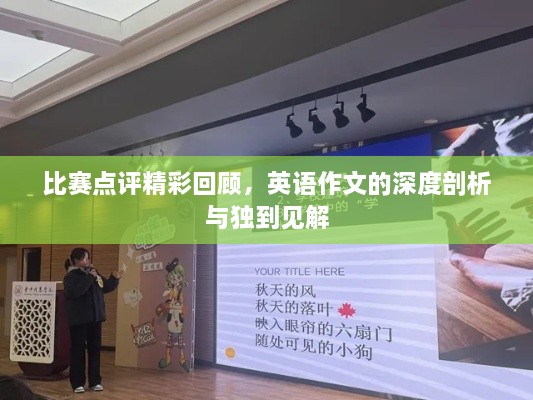 比賽點(diǎn)評(píng)精彩回顧，英語作文的深度剖析與獨(dú)到見解
