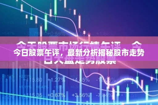 今日股票午評(píng)，最新分析揭秘股市走勢(shì)